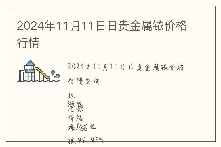 2024年11月11日日贵金属铱价格行情