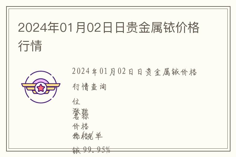 2024年01月02日日贵金属铱价格行情