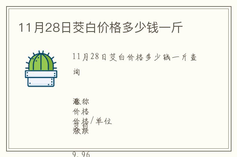 11月28日茭白价格多少钱一斤