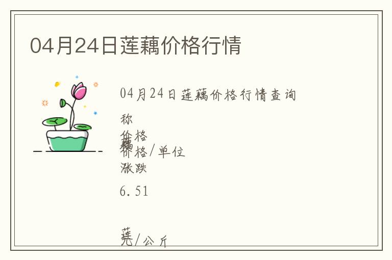 04月24日莲藕价格行情