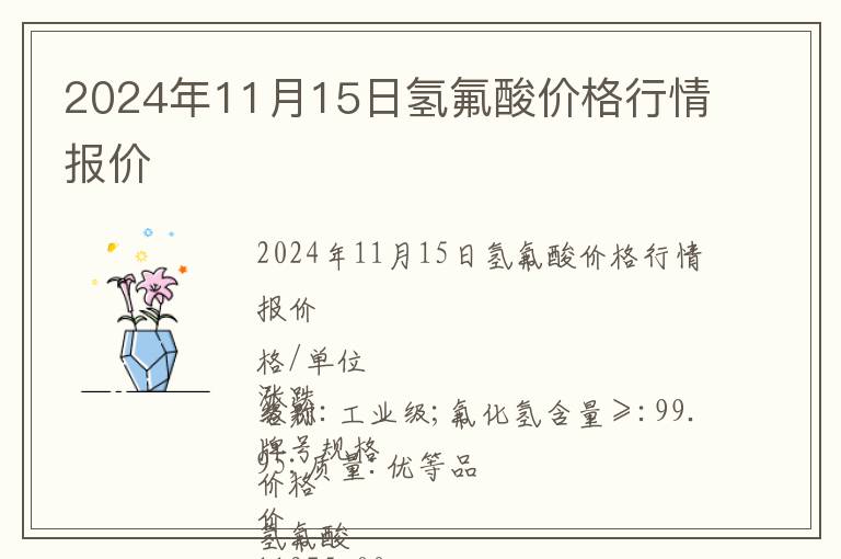 2024年11月15日氢氟酸价格行情报价