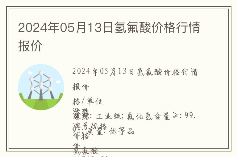 2024年05月13日氢氟酸价格行情报价