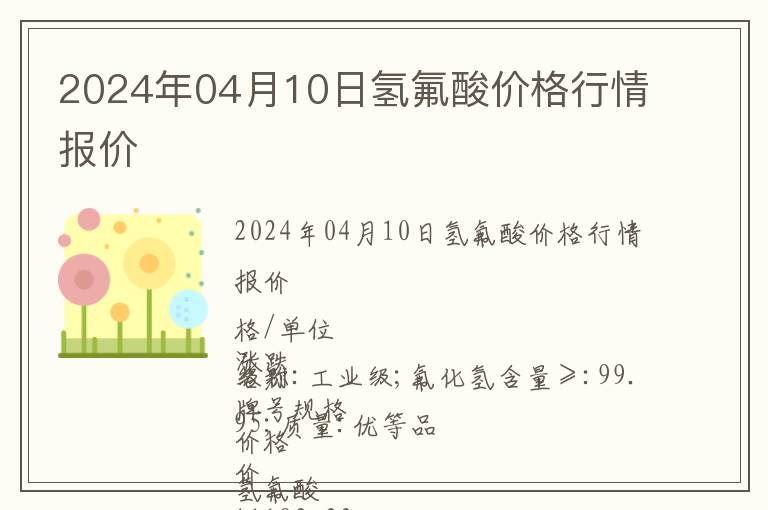 2024年04月10日氢氟酸价格行情报价