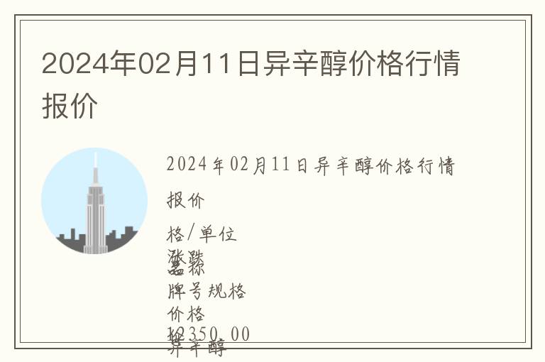 2024年02月11日异辛醇价格行情报价