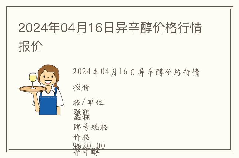 2024年04月16日异辛醇价格行情报价