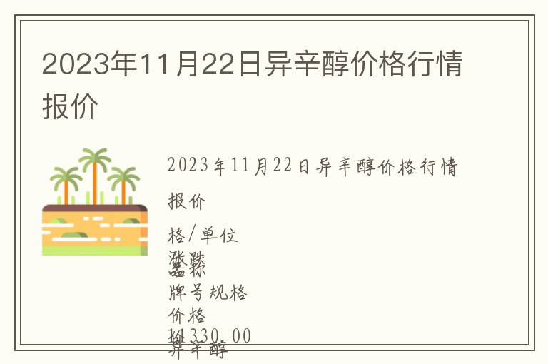 2023年11月22日异辛醇价格行情报价