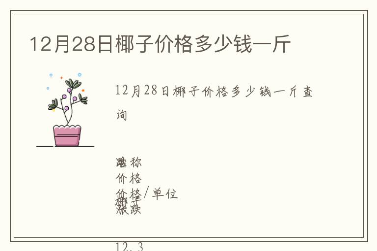 12月28日椰子价格多少钱一斤