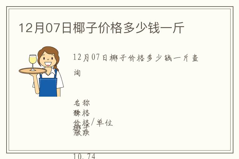 12月07日椰子价格多少钱一斤