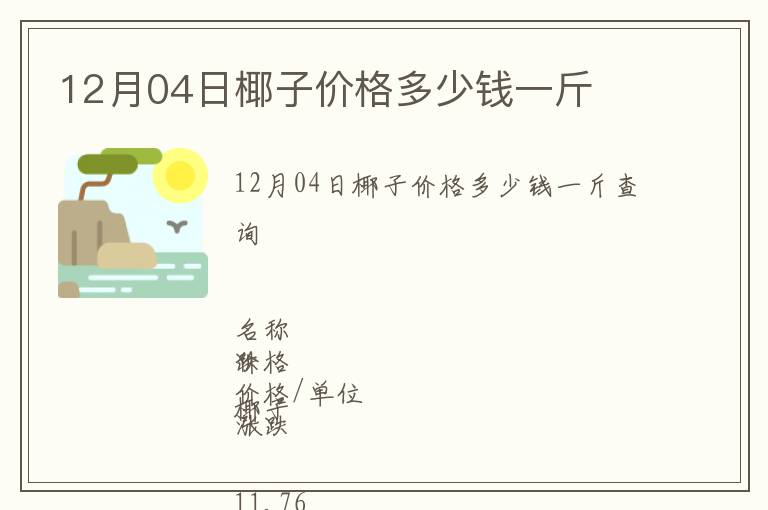 12月04日椰子价格多少钱一斤