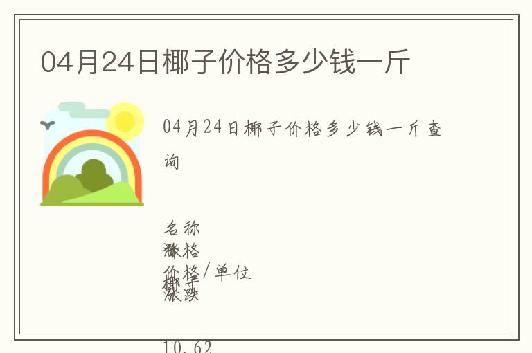 04月24日椰子价格多少钱一斤