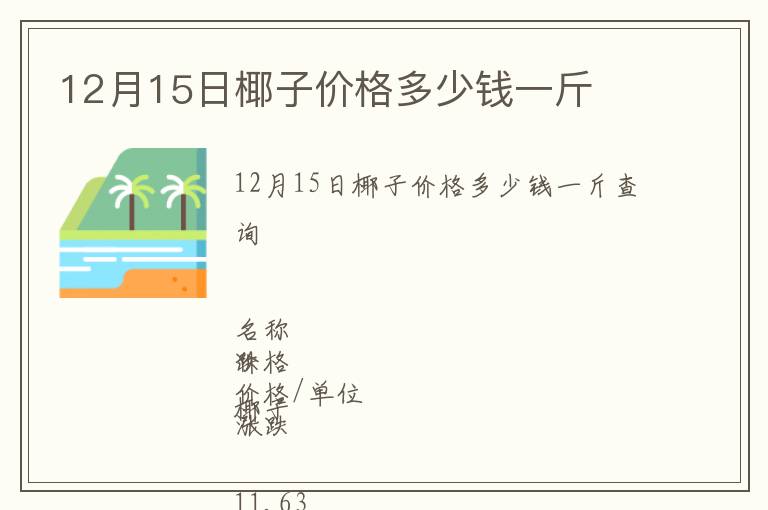 12月15日椰子价格多少钱一斤