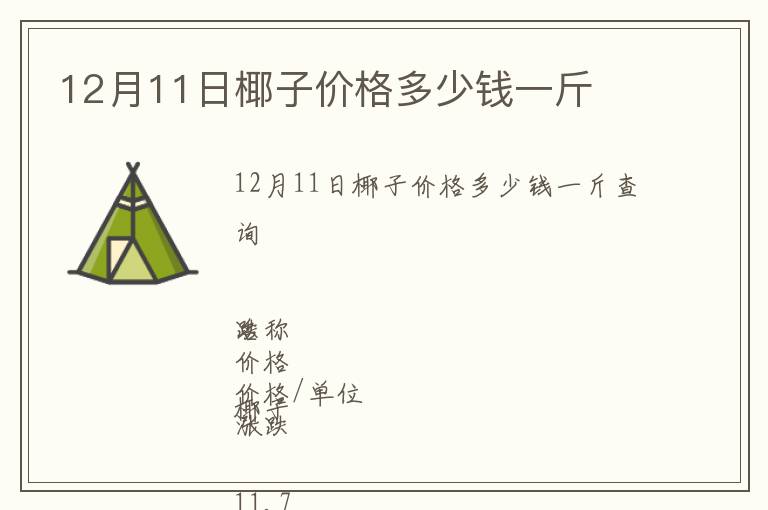 12月11日椰子价格多少钱一斤