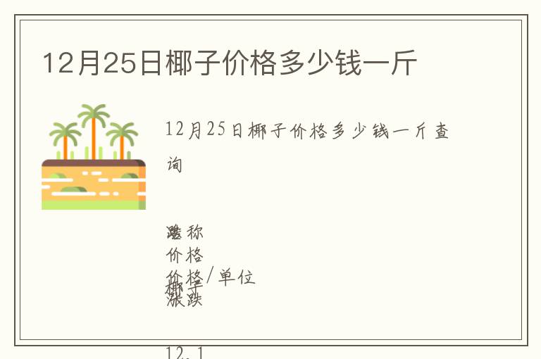 12月25日椰子价格多少钱一斤