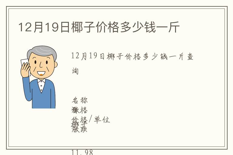 12月19日椰子价格多少钱一斤