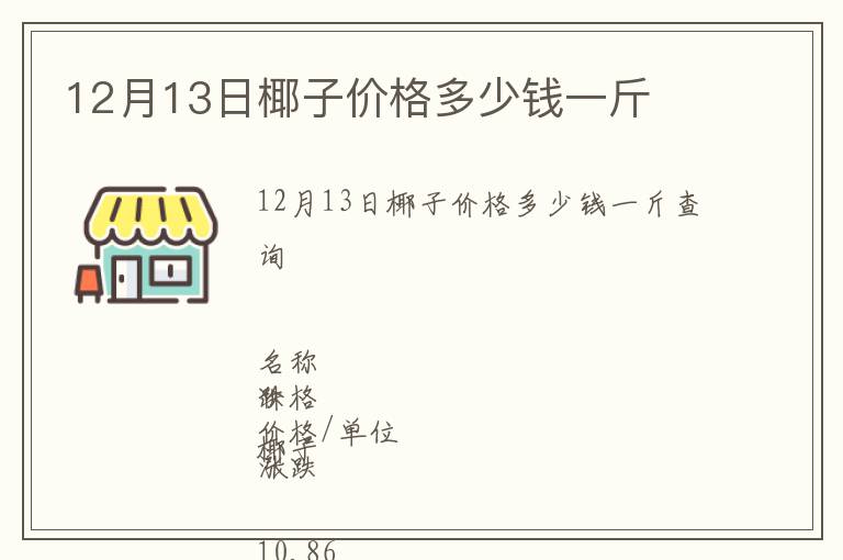 12月13日椰子价格多少钱一斤