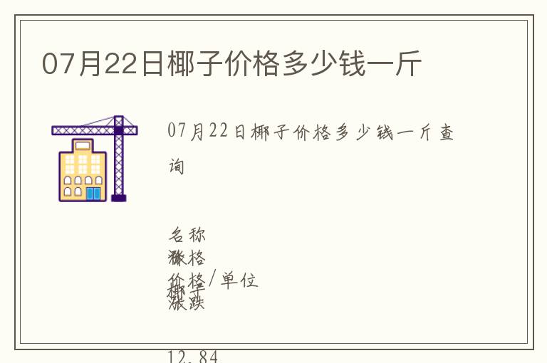 07月22日椰子价格多少钱一斤