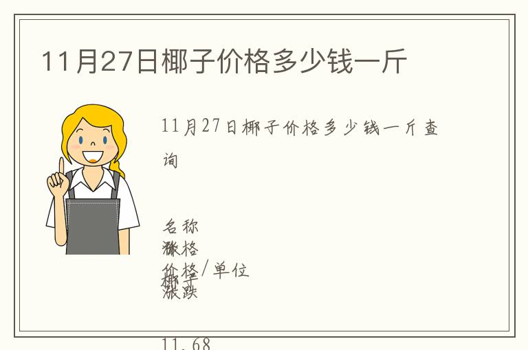 11月27日椰子价格多少钱一斤