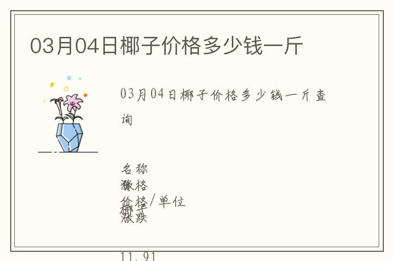 03月04日椰子价格多少钱一斤