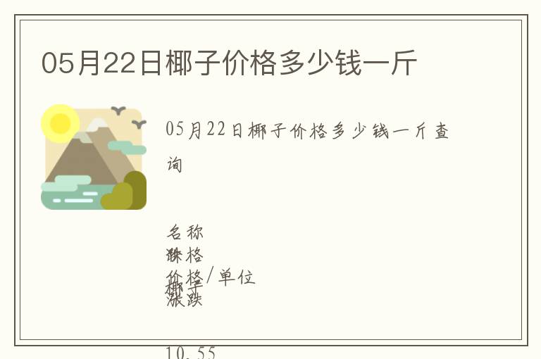 05月22日椰子价格多少钱一斤