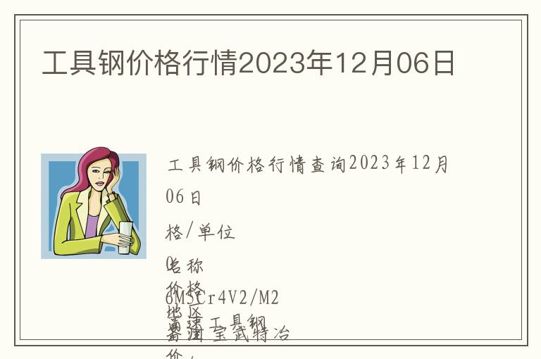 工具钢价格行情2023年12月06日