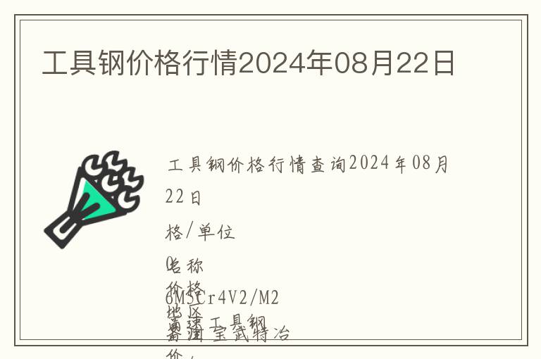 工具钢价格行情2024年08月22日