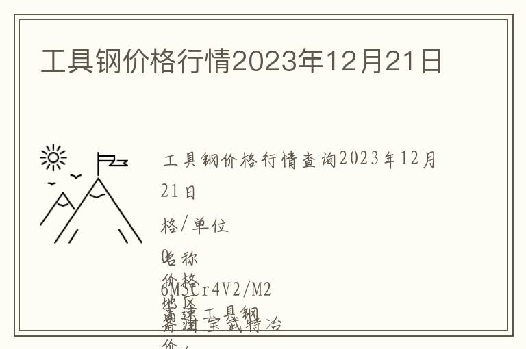 工具钢价格行情2023年12月21日