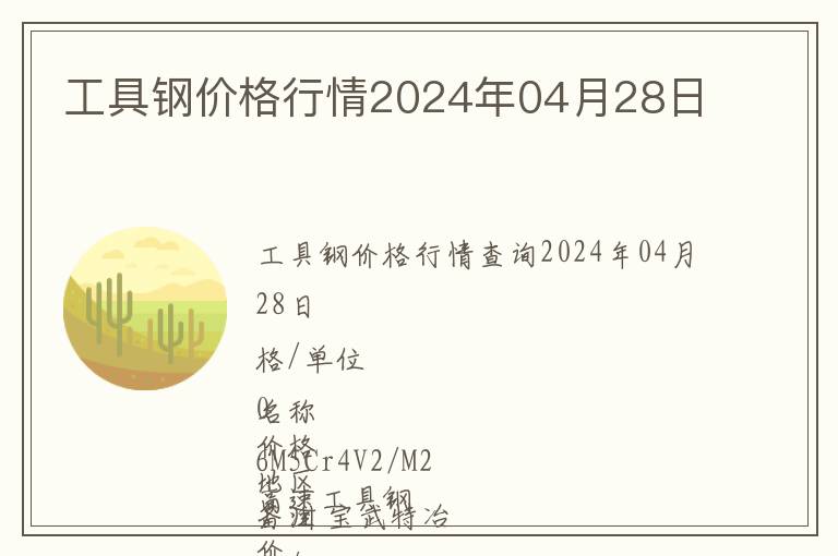 工具钢价格行情2024年04月28日