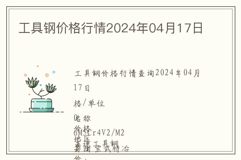 工具钢价格行情2024年04月17日