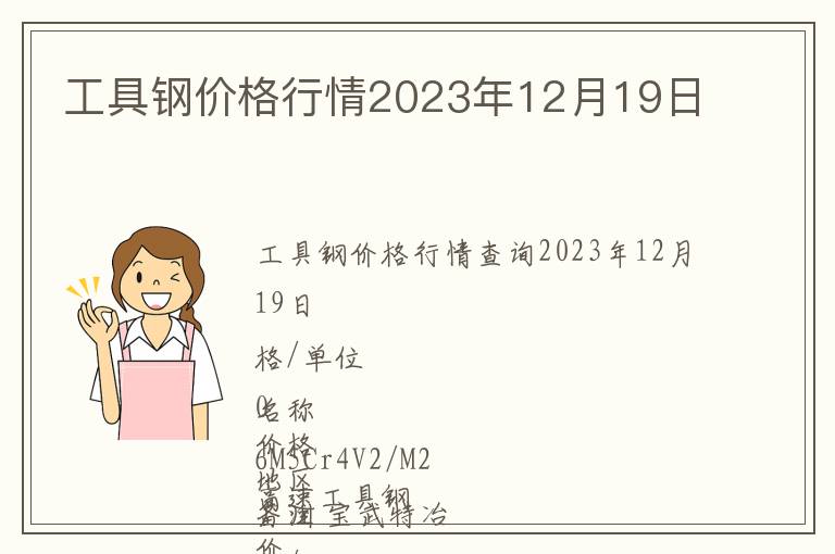 工具钢价格行情2023年12月19日