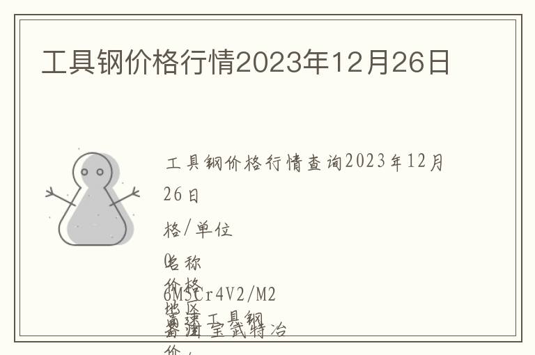 工具钢价格行情2023年12月26日