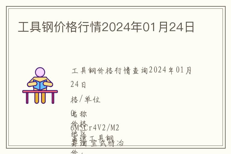 工具钢价格行情2024年01月24日