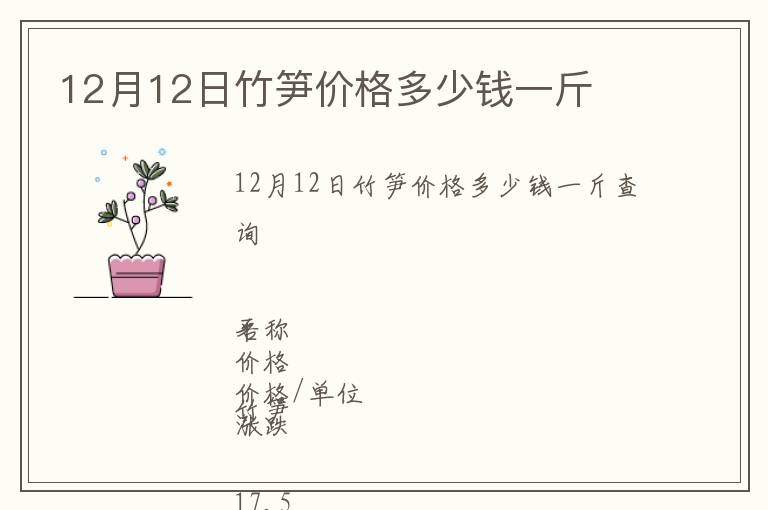 12月12日竹笋价格多少钱一斤