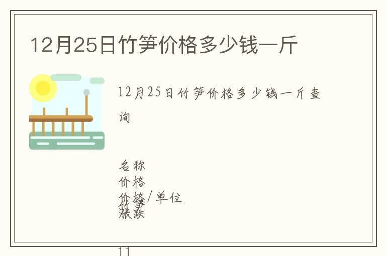 12月25日竹笋价格多少钱一斤