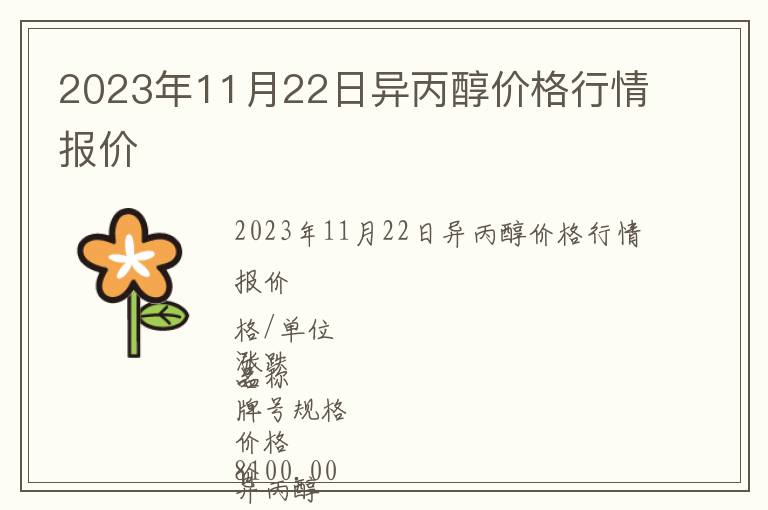 2023年11月22日异丙醇价格行情报价