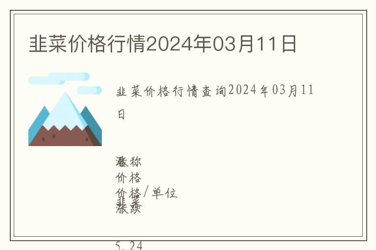 韭菜价格行情2024年03月11日