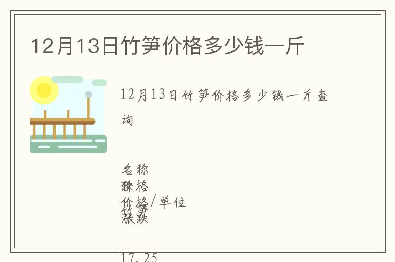 12月13日竹笋价格多少钱一斤