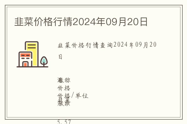 韭菜价格行情2024年09月20日