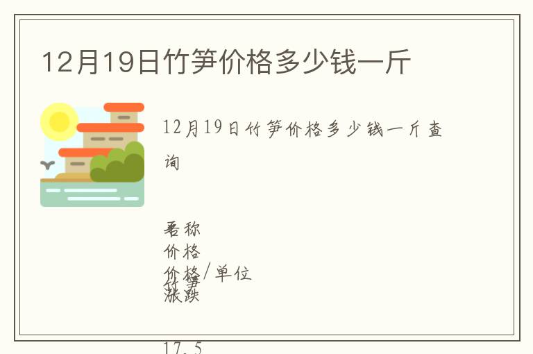 12月19日竹笋价格多少钱一斤