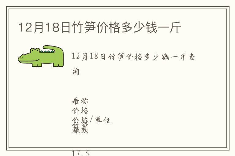 12月18日竹笋价格多少钱一斤
