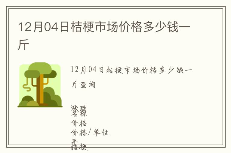 12月04日桔梗市场价格多少钱一斤