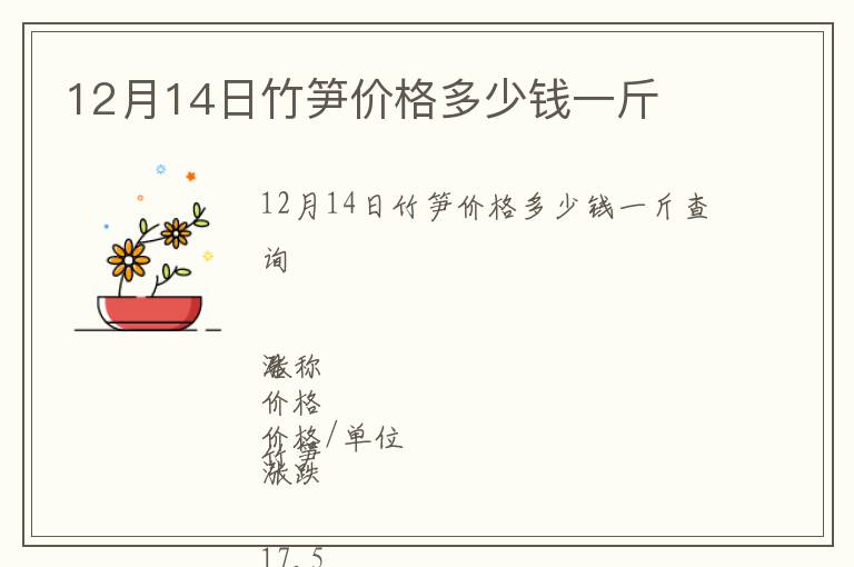 12月14日竹笋价格多少钱一斤