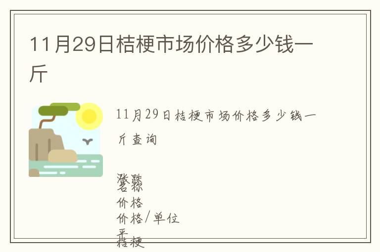 11月29日桔梗市场价格多少钱一斤