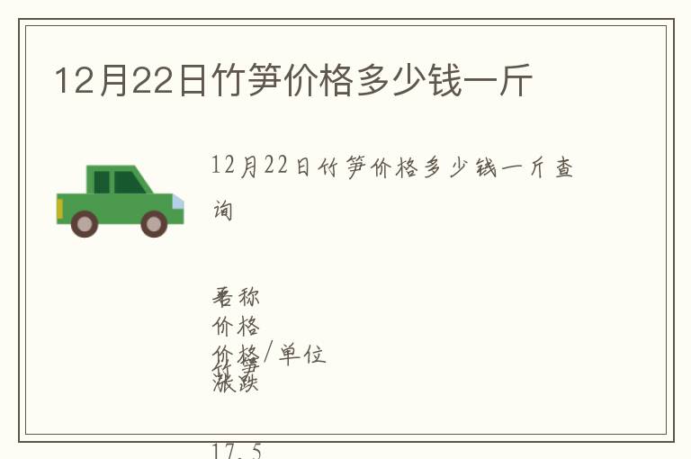 12月22日竹笋价格多少钱一斤