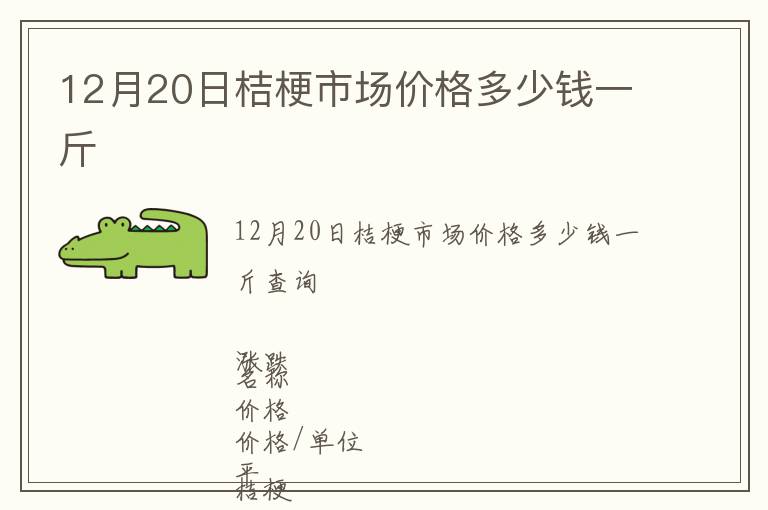 12月20日桔梗市场价格多少钱一斤