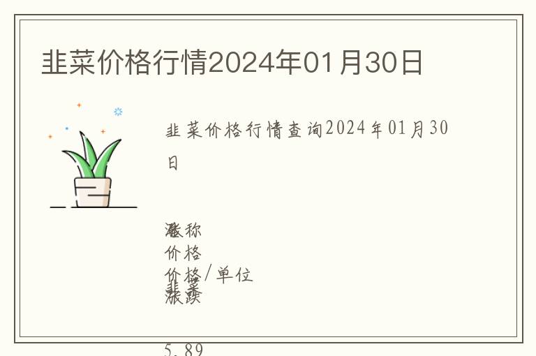 韭菜价格行情2024年01月30日