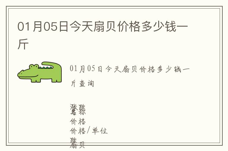 01月05日今天扇贝价格多少钱一斤