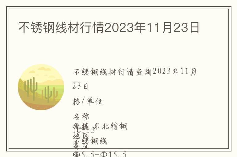 不锈钢线材行情2023年11月23日