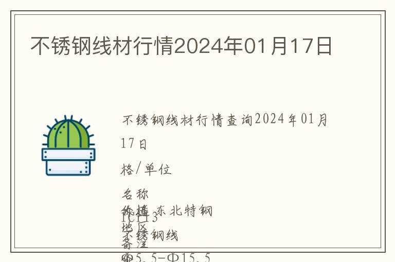 不锈钢线材行情2024年01月17日