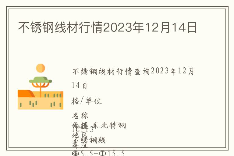 不锈钢线材行情2023年12月14日