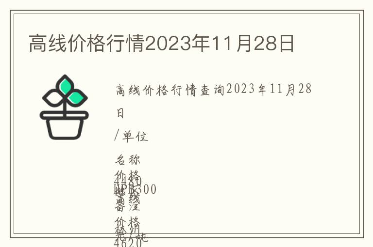 高线价格行情2023年11月28日